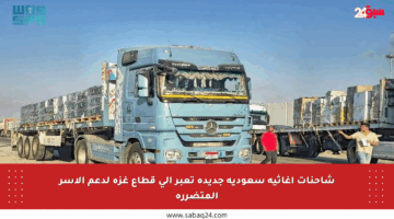 شاحنات إغاثية سعودية جديدة تعبر إلى قطاع غزة لدعم الأسر المتضررة